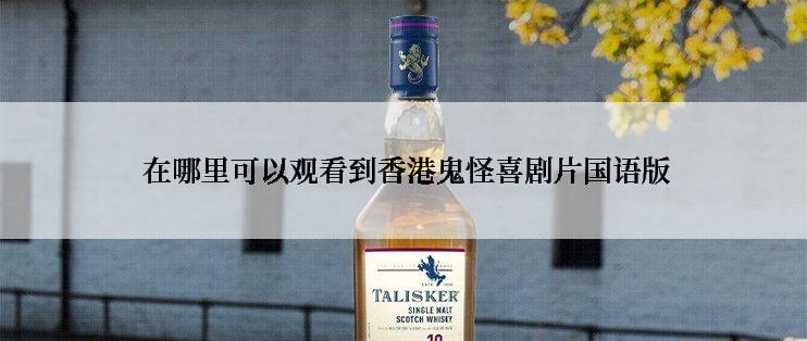  在哪里可以观看到香港鬼怪喜剧片国语版
