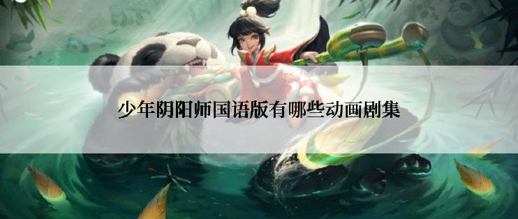 少年阴阳师国语版有哪些动画剧集