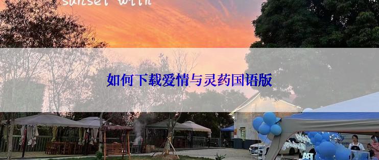 如何下载爱情与灵药国语版