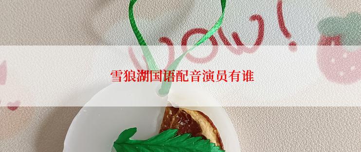  雪狼湖国语配音演员有谁