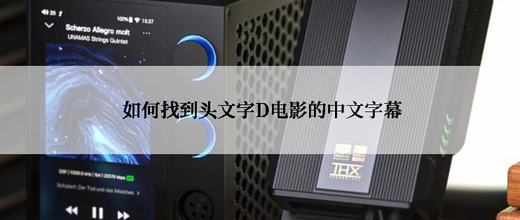 如何找到头文字D电影的中文字幕