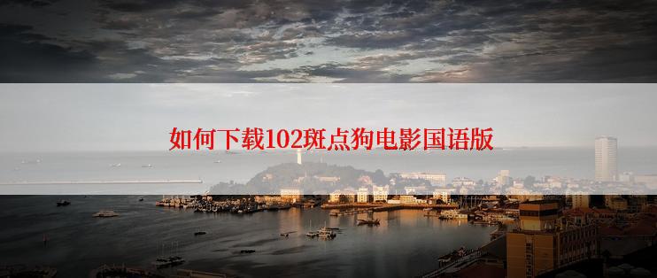  如何下载102斑点狗电影国语版