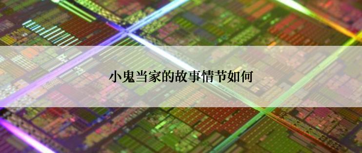 小鬼当家的故事情节如何