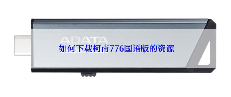  如何下载柯南776国语版的资源