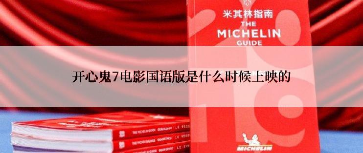 开心鬼7电影国语版是什么时候上映的