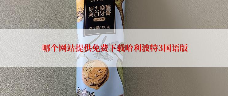  哪个网站提供免费下载哈利波特3国语版