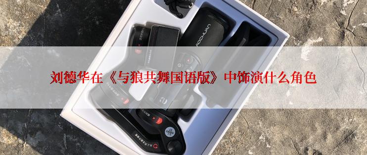 刘德华在《与狼共舞国语版》中饰演什么角色