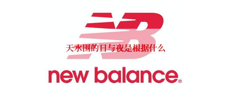 天水围的日与夜是根据什么