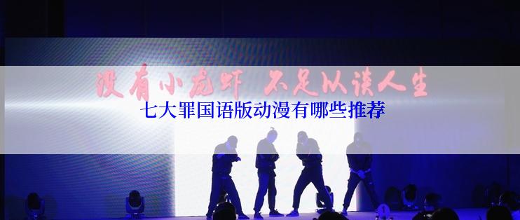 七大罪国语版动漫有哪些推荐