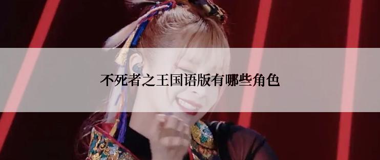 不死者之王国语版有哪些角色