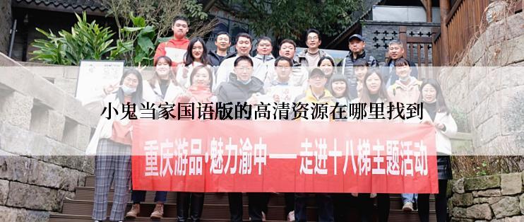 小鬼当家国语版的高清资源在哪里找到