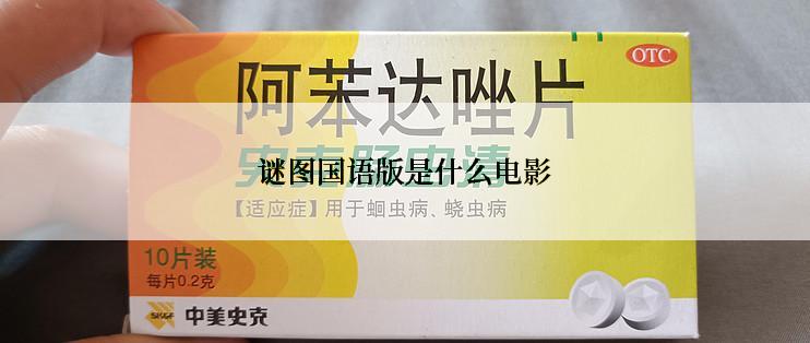 谜图国语版是什么电影