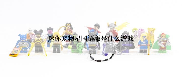 迷你宠物星国语版是什么游戏