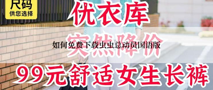 如何免费下载虫虫总动员国语版