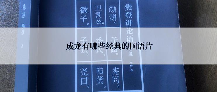  成龙有哪些经典的国语片