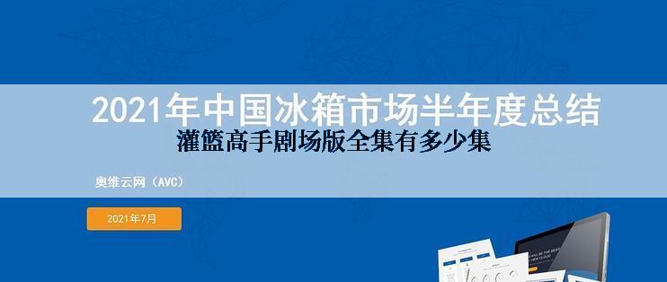 灌篮高手剧场版全集有多少集