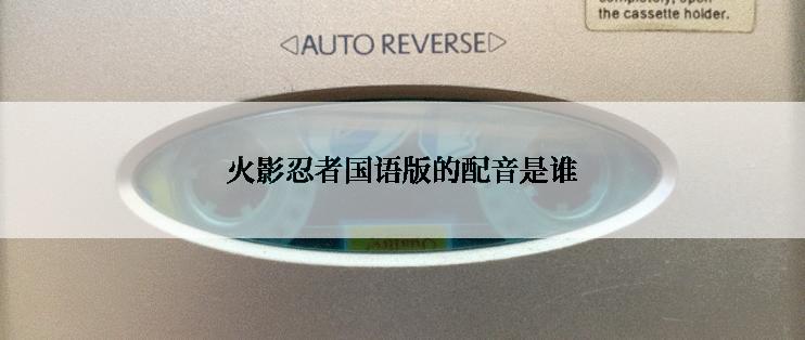 火影忍者国语版的配音是谁