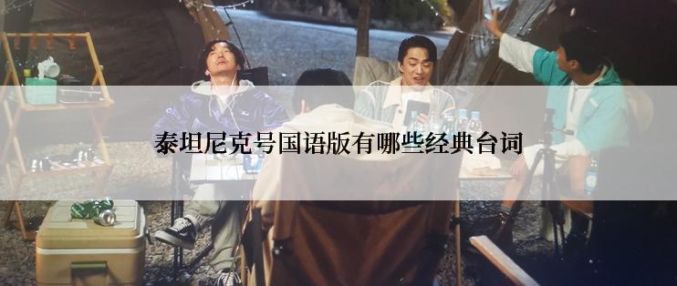 泰坦尼克号国语版有哪些经典台词