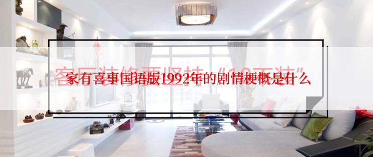  家有喜事国语版1992年的剧情梗概是什么