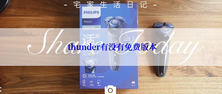  thunder有没有免费版本
