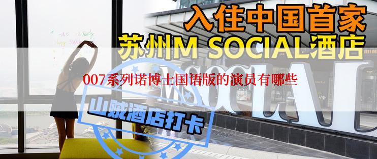  007系列诺博士国语版的演员有哪些