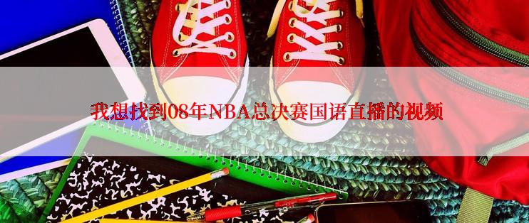  我想找到08年NBA总决赛国语直播的视频