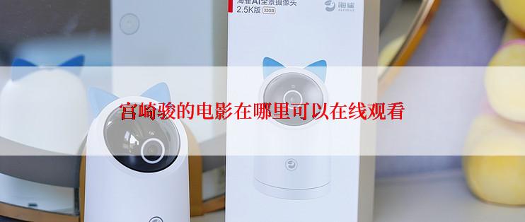 宫崎骏的电影在哪里可以在线观看