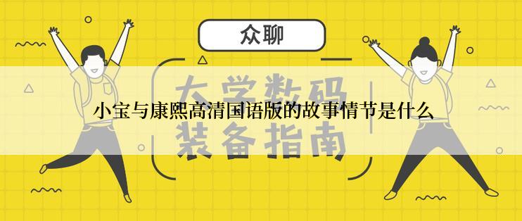  小宝与康熙高清国语版的故事情节是什么