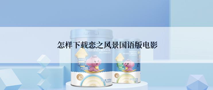  怎样下载恋之风景国语版电影