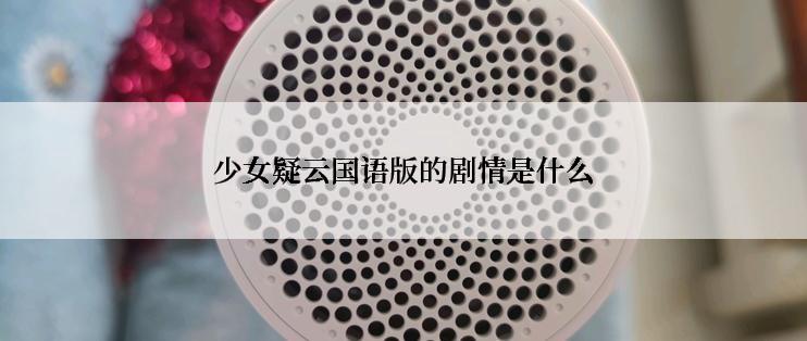 少女疑云国语版的剧情是什么
