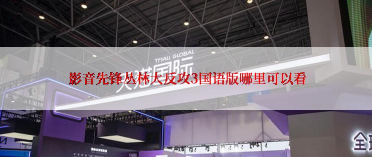  影音先锋丛林大反攻3国语版哪里可以看
