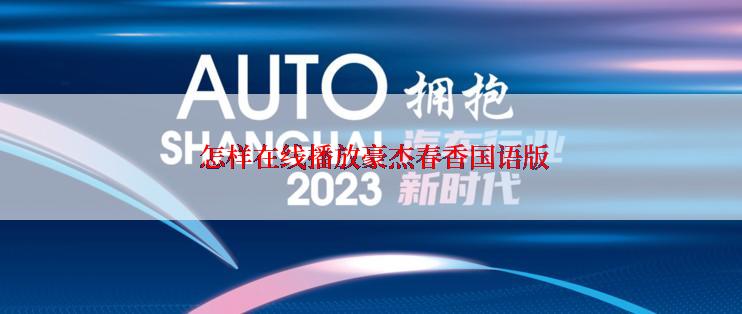  怎样在线播放豪杰春香国语版