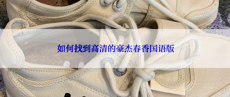  如何找到高清的豪杰春香国语版