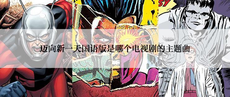 迈向新一天国语版是哪个电视剧的主题曲