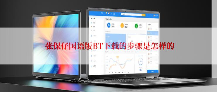  张保仔国语版BT下载的步骤是怎样的