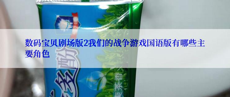 数码宝贝剧场版2我们的战争游戏国语版有哪些主要角色
