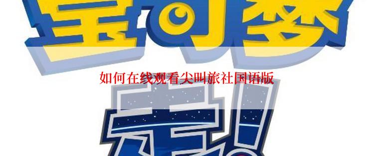  如何在线观看尖叫旅社国语版