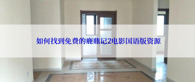  如何找到免费的鹿鼎记2电影国语版资源