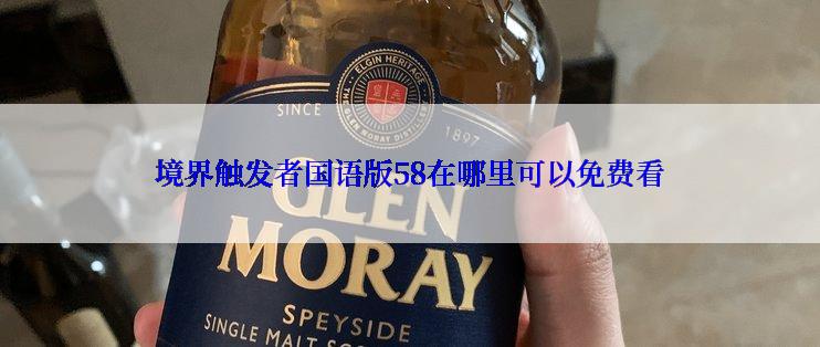 境界触发者国语版58在哪里可以免费看