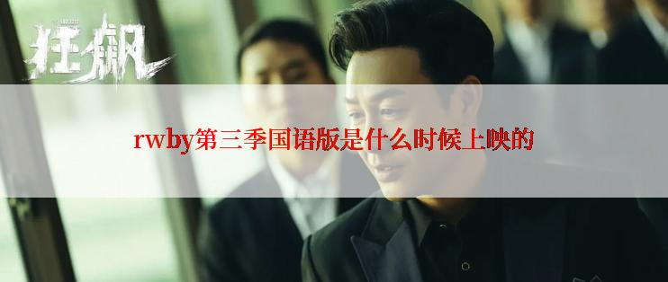 rwby第三季国语版是什么时候上映的