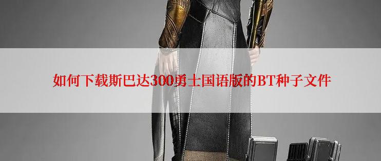 如何下载斯巴达300勇士国语版的BT种子文件