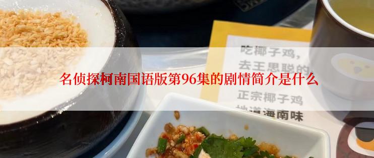  名侦探柯南国语版第96集的剧情简介是什么