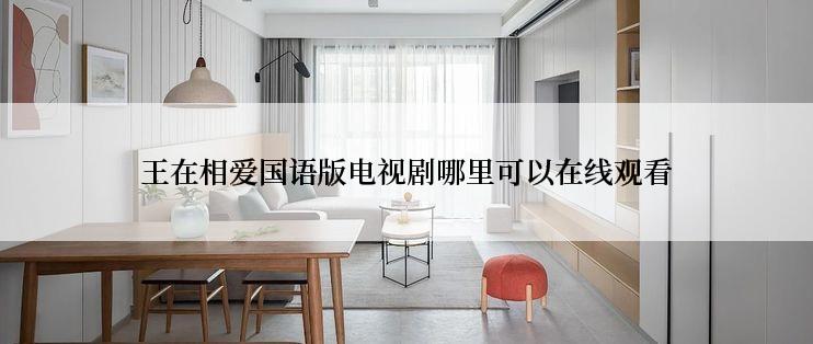 王在相爱国语版电视剧哪里可以在线观看