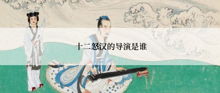  十二怒汉的导演是谁