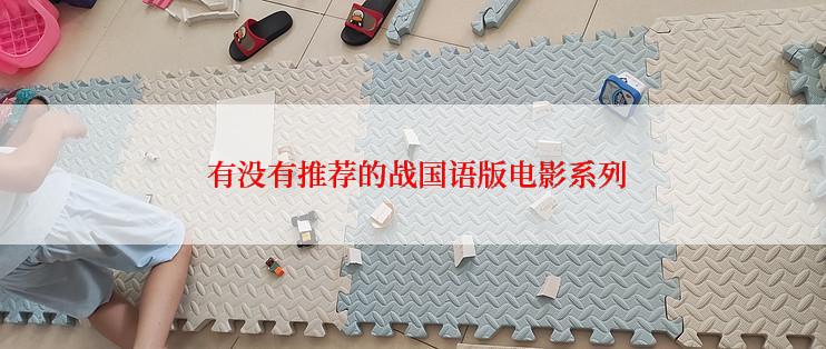  有没有推荐的战国语版电影系列