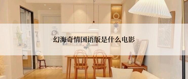 幻海奇情国语版是什么电影