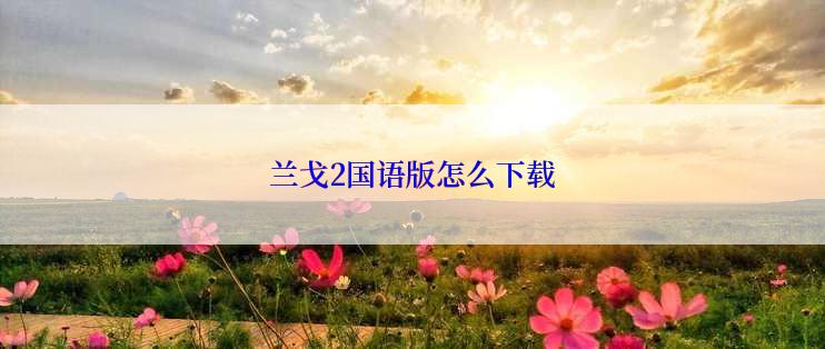 兰戈2国语版怎么下载