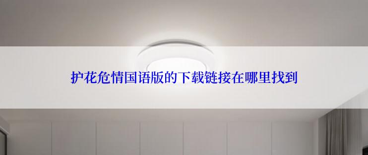 护花危情国语版的下载链接在哪里找到