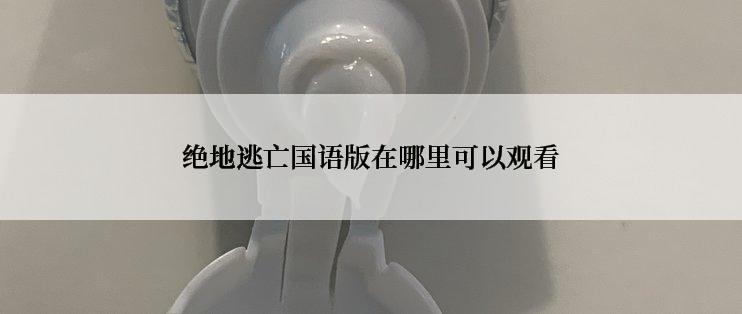 绝地逃亡国语版在哪里可以观看
