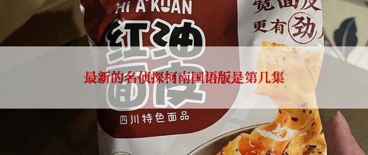 最新的名侦探柯南国语版是第几集